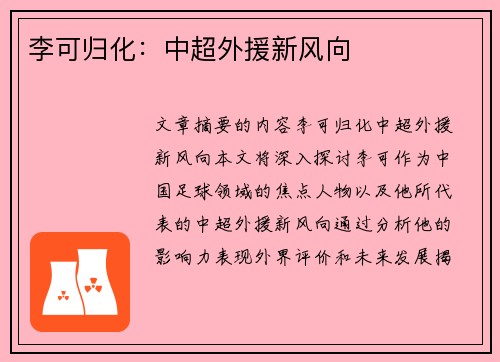 李可归化：中超外援新风向