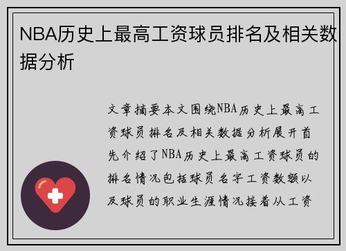 NBA历史上最高工资球员排名及相关数据分析