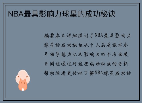 NBA最具影响力球星的成功秘诀