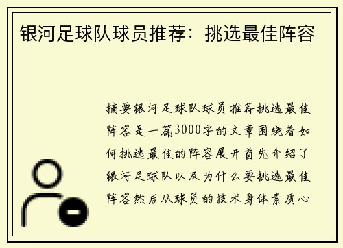 银河足球队球员推荐：挑选最佳阵容