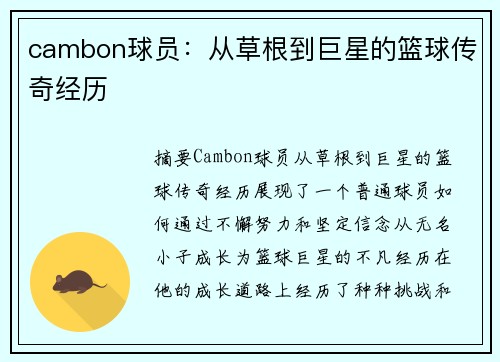 cambon球员：从草根到巨星的篮球传奇经历