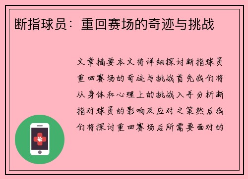 断指球员：重回赛场的奇迹与挑战