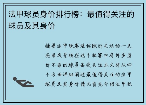 法甲球员身价排行榜：最值得关注的球员及其身价