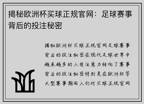 揭秘欧洲杯买球正规官网：足球赛事背后的投注秘密