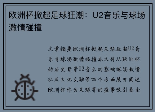 欧洲杯掀起足球狂潮：U2音乐与球场激情碰撞