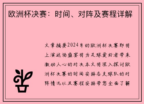 欧洲杯决赛：时间、对阵及赛程详解