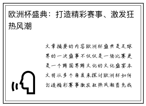 欧洲杯盛典：打造精彩赛事、激发狂热风潮