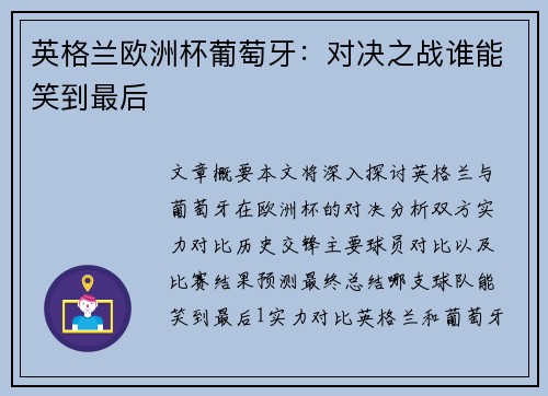 英格兰欧洲杯葡萄牙：对决之战谁能笑到最后