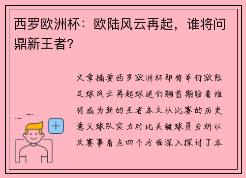 西罗欧洲杯：欧陆风云再起，谁将问鼎新王者？