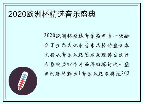 2020欧洲杯精选音乐盛典