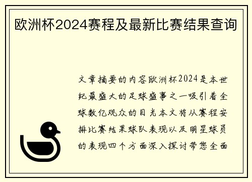 欧洲杯2024赛程及最新比赛结果查询