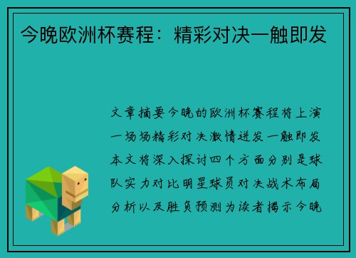 今晚欧洲杯赛程：精彩对决一触即发