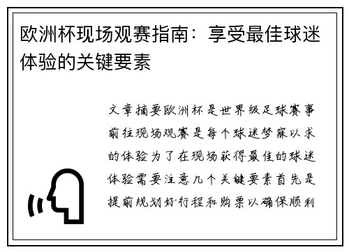 欧洲杯现场观赛指南：享受最佳球迷体验的关键要素