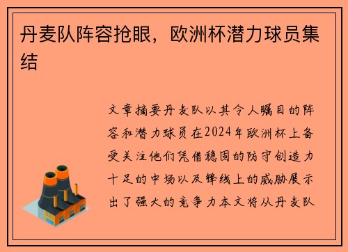 丹麦队阵容抢眼，欧洲杯潜力球员集结