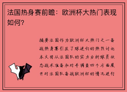 法国热身赛前瞻：欧洲杯大热门表现如何？