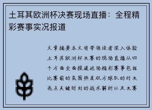 土耳其欧洲杯决赛现场直播：全程精彩赛事实况报道