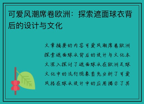 可爱风潮席卷欧洲：探索遮面球衣背后的设计与文化