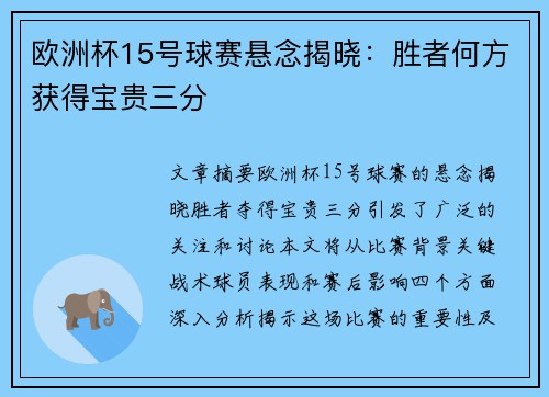 欧洲杯15号球赛悬念揭晓：胜者何方获得宝贵三分