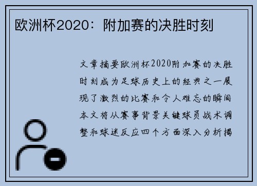 欧洲杯2020：附加赛的决胜时刻