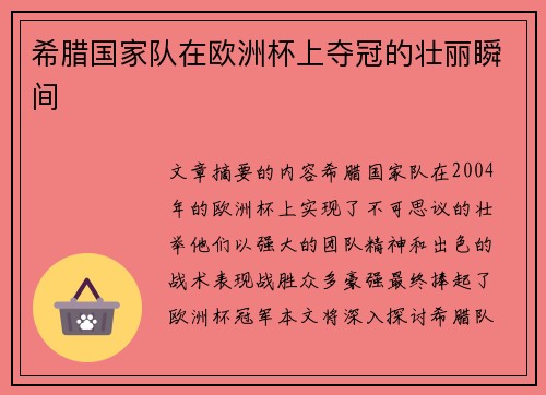 希腊国家队在欧洲杯上夺冠的壮丽瞬间