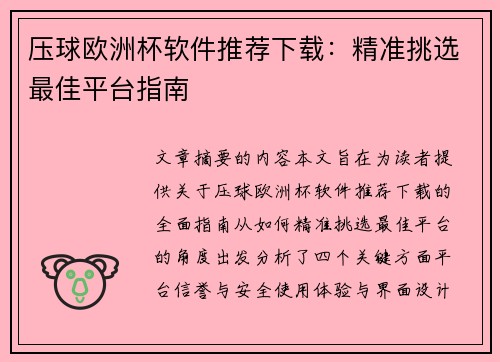 压球欧洲杯软件推荐下载：精准挑选最佳平台指南