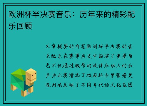 欧洲杯半决赛音乐：历年来的精彩配乐回顾