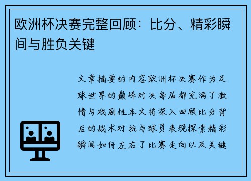 欧洲杯决赛完整回顾：比分、精彩瞬间与胜负关键