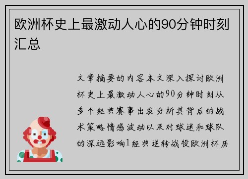 欧洲杯史上最激动人心的90分钟时刻汇总