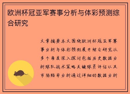 欧洲杯冠亚军赛事分析与体彩预测综合研究