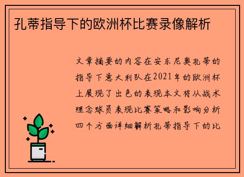 孔蒂指导下的欧洲杯比赛录像解析