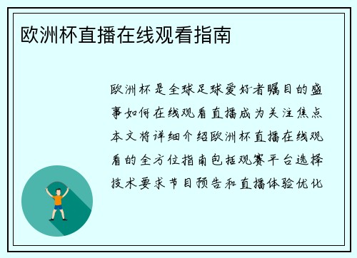 欧洲杯直播在线观看指南