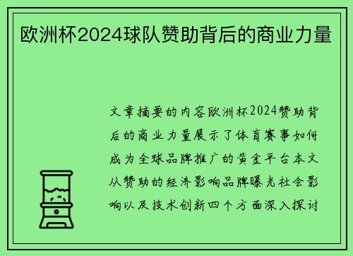 欧洲杯2024球队赞助背后的商业力量