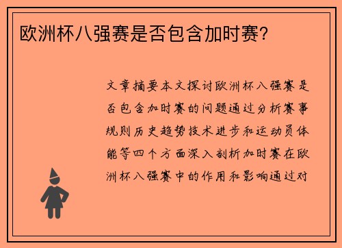 欧洲杯八强赛是否包含加时赛？