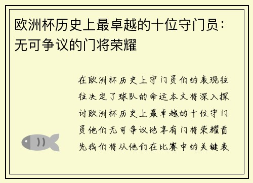 欧洲杯历史上最卓越的十位守门员：无可争议的门将荣耀