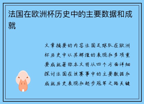 法国在欧洲杯历史中的主要数据和成就