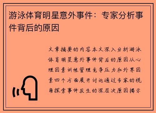 游泳体育明星意外事件：专家分析事件背后的原因