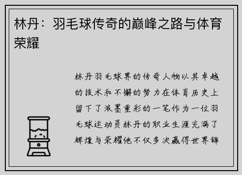 林丹：羽毛球传奇的巅峰之路与体育荣耀