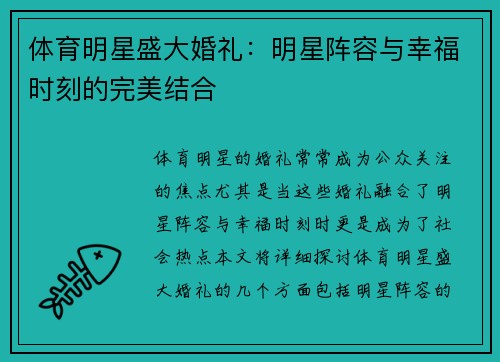 体育明星盛大婚礼：明星阵容与幸福时刻的完美结合