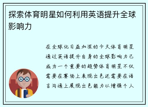 探索体育明星如何利用英语提升全球影响力