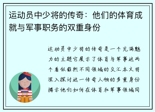 运动员中少将的传奇：他们的体育成就与军事职务的双重身份